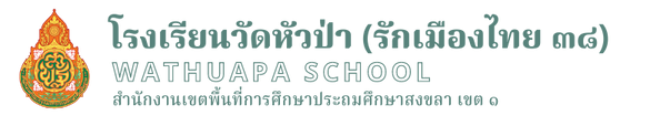 โรงเรียนวัดหัวป่า | WATHUAPA SCHOOL